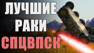 Самые ВЕЗУЧИЕ игроки в World of Tanks  Спецвыпуск ЛРН [ЛУЧШИЕ РАКИ НЕДЕЛИ]