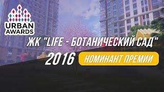 ЖК "LIFE - Ботанический сад" | Urban Awards 2016