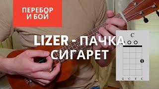 LIZER - Пачка Сигарет Перебор и бой с аккордами