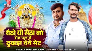 Betho Yo Setha Ko Seth Pal Me Dukhda Deve Met | Raju Rawal, Sonu Gurjar | RJ Sanwariya Seth Song