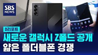 새로운 갤럭시 Z폴드 공개…얇은 폴더블폰 경쟁 / SBS / #D리포트