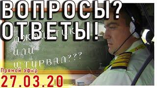 Вопросы? Ответы! Стрим пилота 27.03.2020