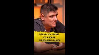Тайная сила связей: что я понял, оглядываясь назад! | #ВалерийСидоренко | #dvconsulting #Интериум
