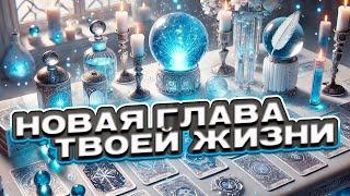 ️ Новая глава твоей жизни. Что изменится в твоей жизни? ️ Таро сегодня ️ Гадание на картах таро