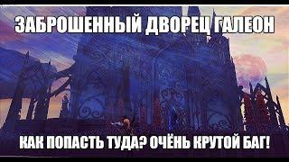 "Край Мира"- Секретное место, заброшенный Галеон! Баг,Пасхалка. Аллоды Онлайн