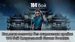 184 бой Смертельной башни Боевика как легко пройти золотом без снаряжения башни | MK Mobile