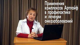 Применения комплексов Артлайф в профилактике и лечении онкозаболеваний