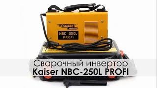 Сварочный инвертор Kaiser Welding NBC-250L Profi - Обзор сварочного аппарата