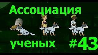 Fallout Shelter выживание - Спасаем ученых и снова труп (43)