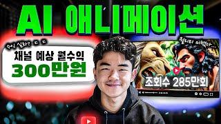 AI로 5분 만에 디즈니급 애니메이션 만들기 (꿀팁 대방출)