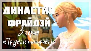 The SIMS 4 | #3 ТРУДНЫЕ СМОТРИНЫ | загородная жизнь СИМС 4 | Династия Фрайдэй