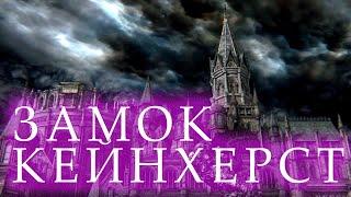 Покинутый замок КЕЙНХЕРСТ Bloodborne