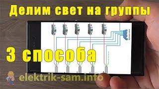 Как разделить освещение на группы? Три способа