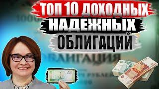 Какие облигации покупать в 2022? ТОП-10 облигаций СЕЙЧАС от 13% годовых вместо ОФЗ под 8%!