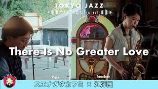 江澤茜×スエナガタカフミDuo【There Is No Greater Love】-Akane Ezawa × Takafumi Suenaga