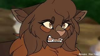 ¦¦Warrior Cats~Смерть Лунницы¦¦Русская Озвучка