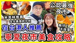 【台灣旅遊】台北寧夏夜巿必吃美食攻略2025，最值得排隊的小吃|  台北公認最強無伏(不踩雷)夜巿| #台北旅遊 #台北夜市