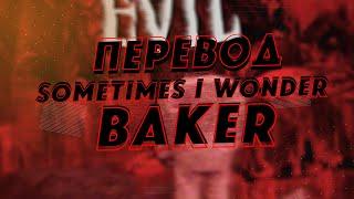 BAKER - SOMETIMES I WONDER | Перевод