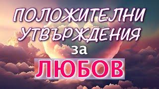 ПОЛОЖИТЕЛНИ УТВЪРЖДЕНИЯ за ПРИВЛИЧАНЕ на ЛЮБОВТА