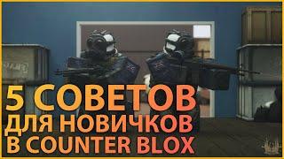 5 СОВЕТОВ ДЛЯ НОВИЧКОВ В COUNTER BLOX!