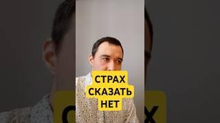  Страх сказать собеседнику НЕТ #психология  #взаимодействие #конфликт #семья #бизнес  #любовь