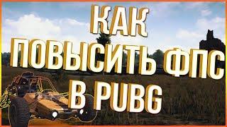 10 простых шагов как повысить фпс В PUBG на слабом компьютере