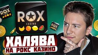 Rox Casino - Где Найти Рабочее Зеркало? | Rox Casino Официальное Зеркало