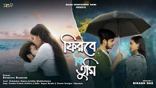 Firbe Ki Tumi (ফিরবে কি তুমি) | Debmalya | Anishka | Shubhayu | Bikash Entertainment House |