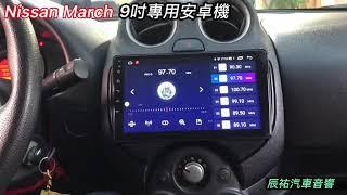 辰祐汽車音響 裕隆 Nissan March 9吋專用安卓機