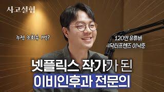 전교 1등 출신 삼성병원 의사가 SSS급 필력을 숨김 | 최성운의 사고실험 [이낙준] 1부