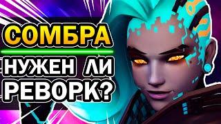 Сомбра Overwatch - НУЖЕН РЕВОРК  Глубокая Аналитика