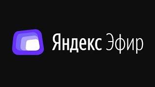 Яндекс Эфир - онлайн кино,сериалы и тв. БеЗ(с)платно !