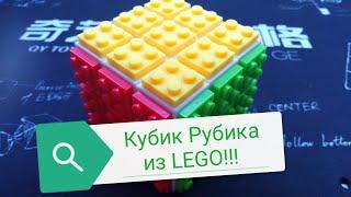 Кубик Рубика из LEGO!!!