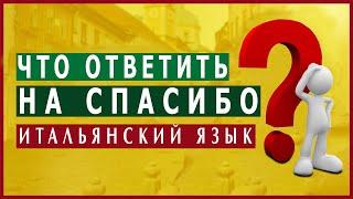 Что ответить на спасибо на итальянском? Пожалуйста на итальянском. Итальянский язык с нуля