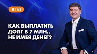 Как выплатить долг в 7 млн., не имея денег?