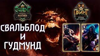 Гвинт - Скеллиге: Свальблод и Гудмунд. Gwent 5.2.1