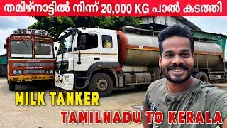 20,000 കിലോ പാൽ തമിഴ് നാട്ടിൽ നിന്ന് കേരളത്തിലോട്ട് കടത്തി #trucklife #milk | Milk Tanker