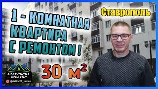 1-комнатная квартира с ремонтом в Ставрополе 30 м². Обзор квартиры. Недвижимость в Ставрополе.