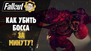 УБИВАЕМ БОССОВ ЗА МИНУТУ БЕЗ ЧИТОВ, СМС И РЕГИСТРАЦИИ ►FALLOUT 76