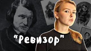 "Ревизор" / Полный краткий пересказ и анализ