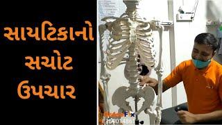 સાયટિકા નો સચોટ ઉપચાર || treatment of sciatica by Dr Nilesh Ramani || Osteofix bonesetting center