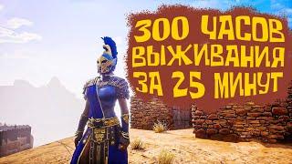 300 часов выживания за 25 минут!