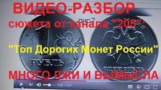 Разбор видео: "Топ дорогих монеты России" от канала "205"