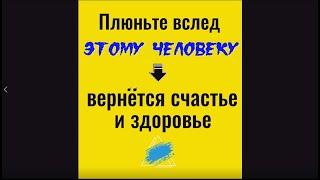 Плюньте вслед этому человеку - вернёте здоровье и счастье. Заговор от врага