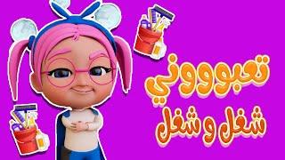 بدي نونو نونو + شغل و شغل | بيبي سوسو Baby Soso