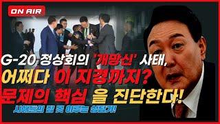 G-20 윤석열 쇼를 보며 충격에 빠지다!  # 왜 한국의 언론은 모른 척 하는가? #윤대통령은 이런식의 자기부정으로는 나라를 위기로 빠뜨릴수 있다.