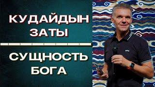 Сущность Бога | Кудайдын заты | Денис Швидко