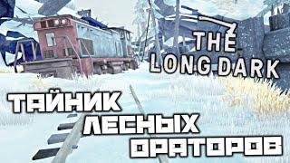 The LONG DARK - Тайник лесных ораторов. Ремонтный цех. Починить копьё. Оползень