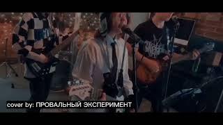 Провальный эксперимент-Маша(Полматери cover)