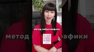 Узнай с чего начать НЕЙРОГРАФИКУ по QR коду в видео